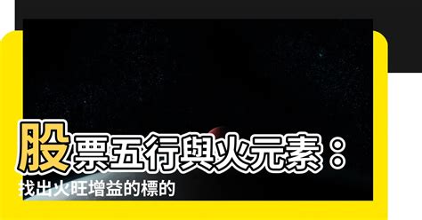 屬火的股票|【屬火股票】股海錢途大解密：屬火股票竟是財富加速器？